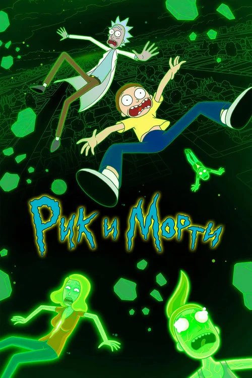 6 сезон Рик и Морти